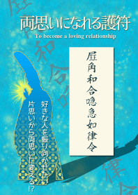 両思いになれる護符 4B