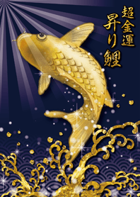 【超金運上昇】黄金の昇り鯉