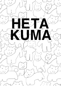 へたくま