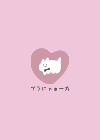ブラにゃぁー丸 ピンク&白
