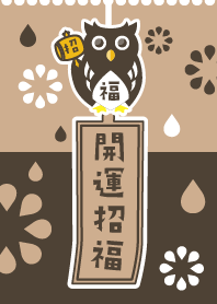 LUCKY OWL BELL / RAIN / Mocha