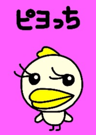 ぴよぴよピヨっち