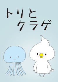 トリとクラゲ 1