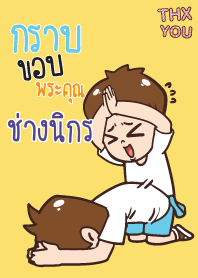 ช่างนิกร คำขอบคุณ V01