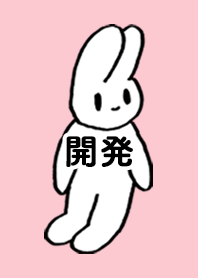 「開発」by ねこロック