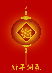 新年朝氣 (紅燈)