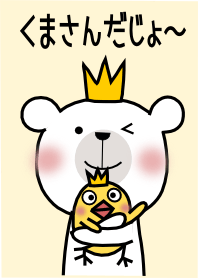 くまさんだじょ～