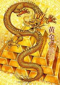 黄金の龍神 8