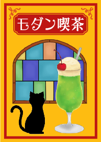 純喫茶モダン　昭和レトロ　クリームソーダ