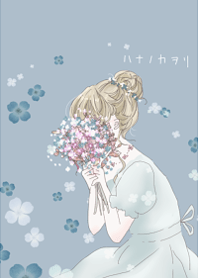 花の香りと女の子・ブルー