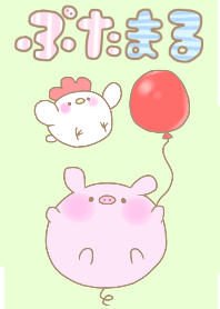 ぶたまる