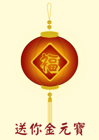 送你金元寶 (淺黃色)