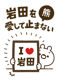 [Iwata] I love bears and never stop