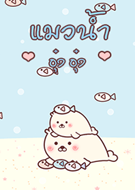 แมวน้ำ อุ๋ง อุ๋ง & ปลา