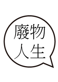 廢物模式啟動