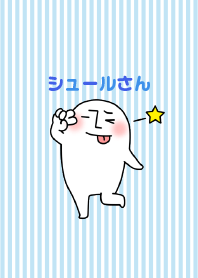 シュールさん