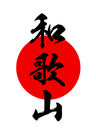和歌山【わかやま】黒・赤・白