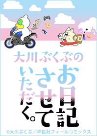 大川ぶくぶのお日記させていただく。