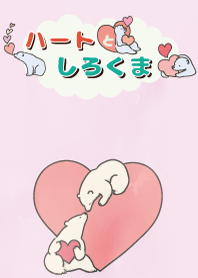ハートとしろくま
