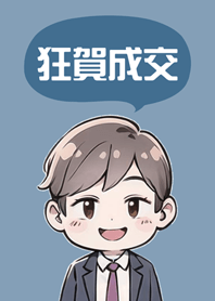 成功可愛男業務！(莫蘭迪藍色)