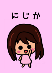 『にじか』のための着せ替え 2020