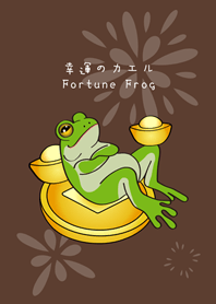 財富自由蛙！發財青蛙！(深咖啡色)