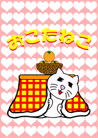おこたねこ