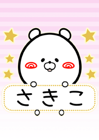 さきこ専用の可愛いくまの名前着せかえ
