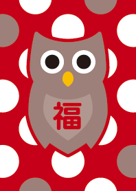 幸福のフクロウ／赤