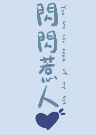 閃閃惹人愛（藍色）