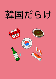 【修正版】韓国だらけ　ピンク