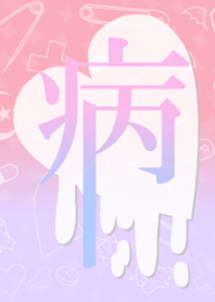 病みかわいい着せかえ