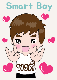 พงศ์ ที่หล่อๆไง