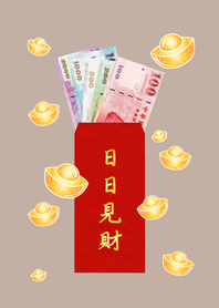 日日見財˙日日有錢(咖啡色)