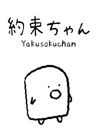 Yakusoku-chan