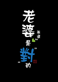 Jessie-Wife is always right. (3)