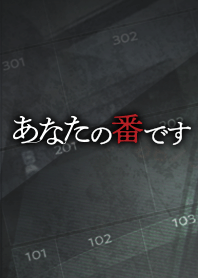 あなたの番です-反撃編-