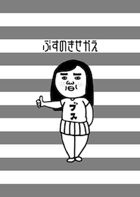 ブスの着せかえ2