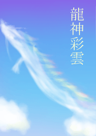 龍神彩雲