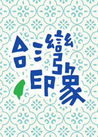 台灣印象