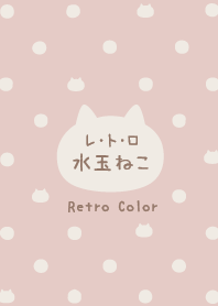 レトロ♡水玉ねこ♡レトロピンク Vo.2