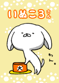 いぬころさん着せかえ