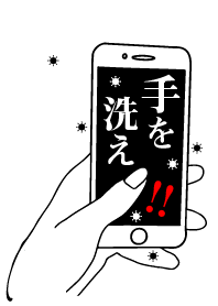 手を洗え!注意喚起・ウイルス対策