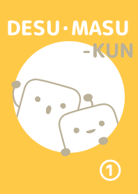 です・ます。くん 【1】