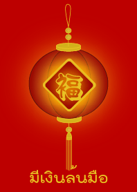 มีเงินล้นมือ