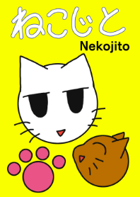 ねこじと