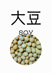 大豆