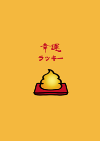可愛招財黃金便便(金運黃色)
