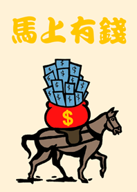 馬上有錢(招財黃色)
