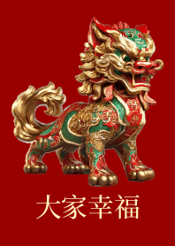 貔貅 大家幸福